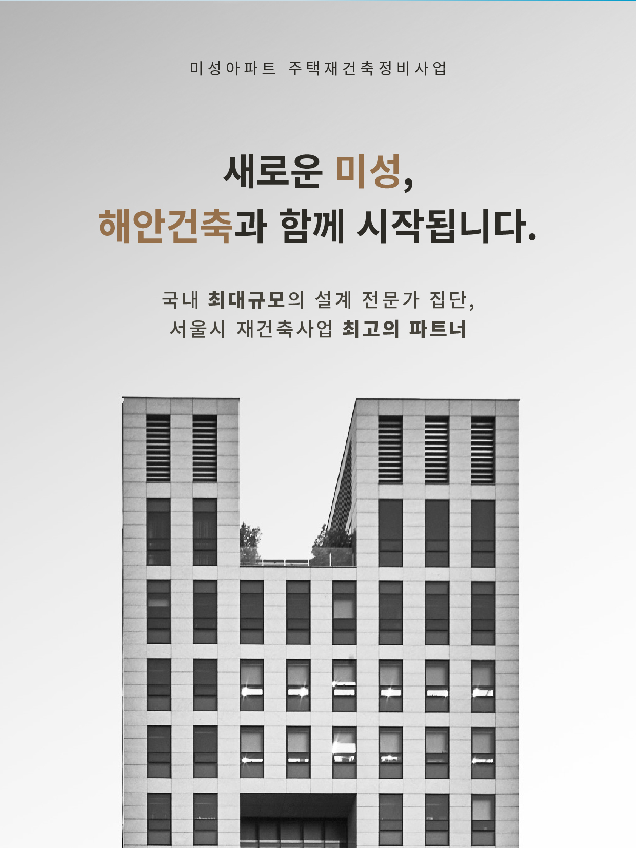 미성아파트 주택재건축 홍보 영상