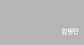 임원단